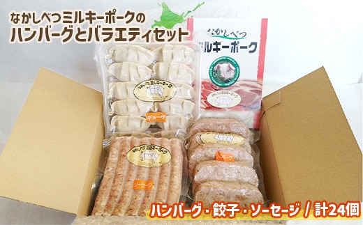 ミルキーポークのハンバーグとバラエティセット（ハンバーグ・餃子・ソーセージ 計24個）【1500802】