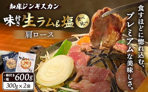 知床ジンギスカン店「そら」生ラム肩ロースジンギスカン2種セット 計600g（味付け×300g・塩×300g）【1600102】
