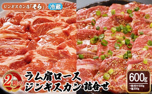 知床ジンギスカン店「そら」ラム肩ロースジンギスカン2種セット 計600g（味付け×300g・塩×300g）【16001】