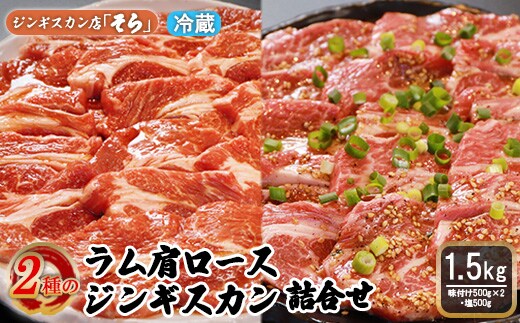 知床ジンギスカン店「そら」ラム肩ロースジンギスカン2種セット 計1.5kg（味付け500g×2・塩×500g）【1600201】