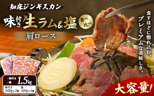 知床ジンギスカン店「そら」生ラム肩ロースジンギスカン2種セット 計1.5kg（味付け500g×2・塩×500g）【1600202】