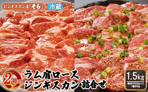 知床ジンギスカン店「そら」ラム肩ロースジンギスカン2種セット 計1.5kg（味付け500g×2・塩×500g）【16002】