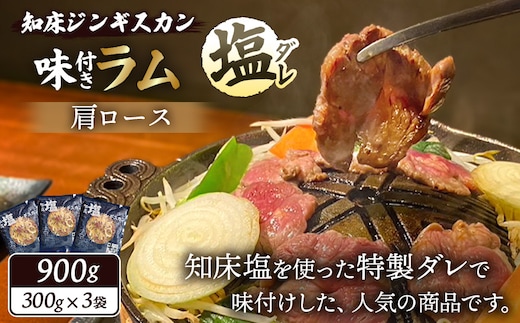 知床ジンギスカン店「そら」知床ジンギスカン味付き「塩ダレ」ラム肩ロース900g（300g×3）【1600402】