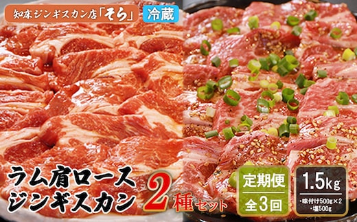 【定期便：全3回】知床ジンギスカン店「そら」ラム肩ロースジンギスカン2種セット×計1.5kg（味付け500g×2・塩×500g）【1601301】