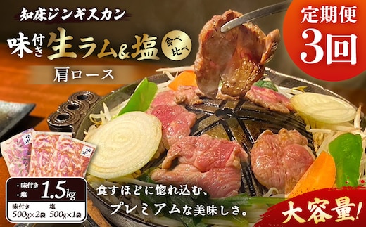 【定期便：全3回】知床ジンギスカン店「そら」生ラム肩ロースジンギスカン2種セット×計1.5kg（味付け500g×2・塩×500g）【1601302】