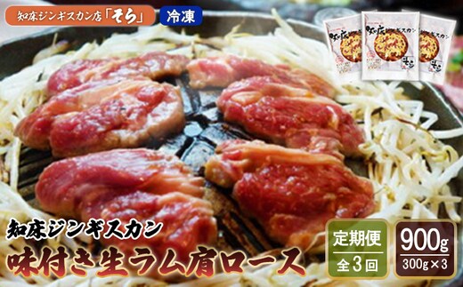 【定期便：全3回】知床ジンギスカン店「そら」知床ジンギスカン味付き生ラム肩ロース900g（300g×3）【1601502】