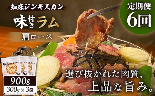 【定期便：全6回】知床ジンギスカン店「そら」知床ジンギスカン味付きラム肩ロース900g（300g×3）【1601602】