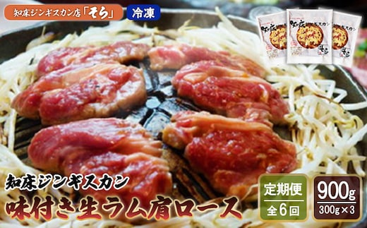 【定期便：全6回】知床ジンギスカン店「そら」知床ジンギスカン味付き生ラム肩ロース900g（300g×3）【16016】