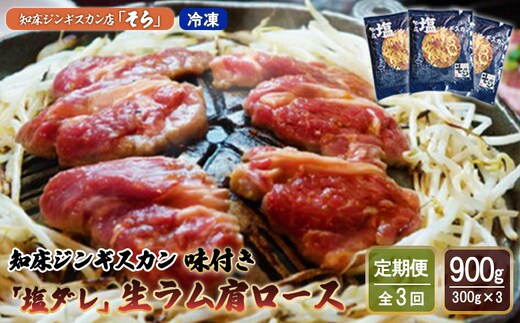 【定期便：全3回】知床ジンギスカン店「そら」知床ジンギスカン味付き「塩ダレ」生ラム肩ロース900g（300g×3）【1601702】