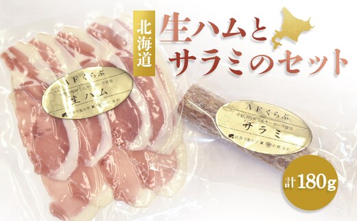 中標津町特産豚を使った生ハムとサラミのセット【1700803】
