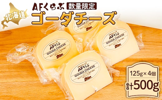 【Japan Cheese Awards 2024銀賞受賞】北海道 AFくらぶ ゴーダチーズ 125g×4個 計500g 人気商品につき、3ヶ月以内に発送予定【1701002】