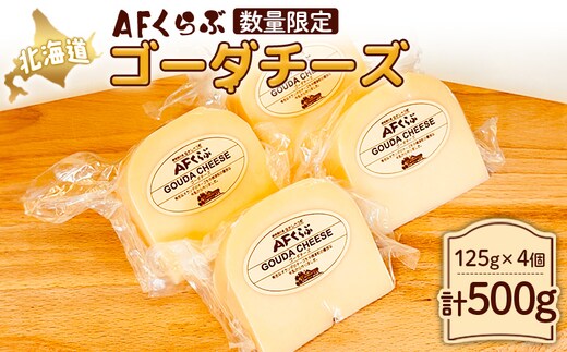 【Japan Cheese Awards 2024銀賞受賞】北海道 AFくらぶ ゴーダチーズ 125g×4個 計500g【1701003】