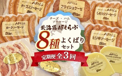 【定期便：全3回】 チーズ・ハム・ソーセージ 北海道 AFくらぶ 8種よくばりセット【1701301】