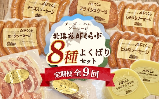 【定期便：全9回】 チーズ・ハム・ソーセージ 北海道 AFくらぶ 8種よくばりセット【1701501】
