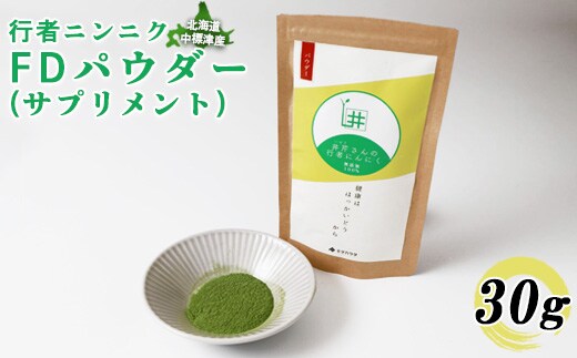 行者ニンニクFDパウダー×30g【2000501】
