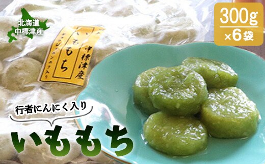 行者にんにく入りいももち300g×6袋【2000901】