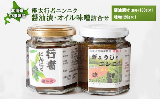 北海道中標津産 行者ニンニク醤油漬×1個・オイル味噌×1個セット【20016】