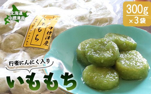 行者にんにく入りいももち300g×3袋【20018】