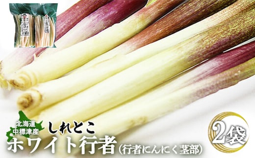 【ハーブとして最適】行者にんにくホワイト行者×2袋（茎部）【2002101】