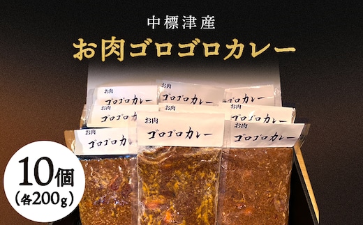 中標津産ラム肉・お肉ゴロゴロカレー 200g×10個【2100401】