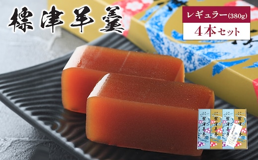 標津羊羹（レギュラーサイズ）380g×4本【2200201】