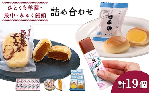 ひとくち羊羹×6個・馬鈴薯もなか×5個・みるく饅頭×8個セット【22008】