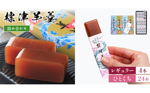 標津羊羹レギュラーサイズ380g×4本・一口サイズ50g×24本セット【2200901】