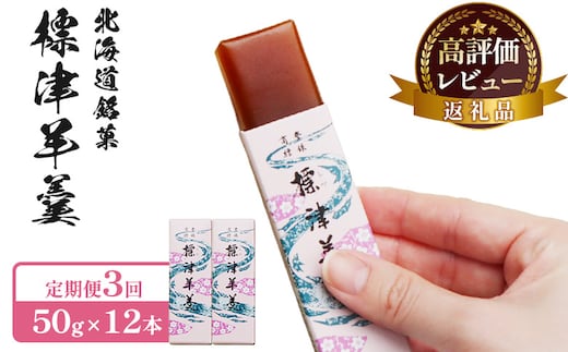 【定期便：全3回】標津羊羹 （一口サイズ） 50g ×12本 計600g【2201301】