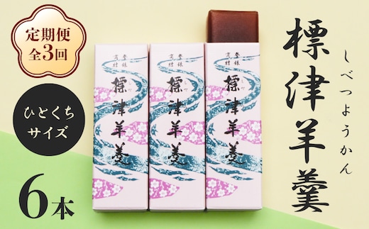 【定期便：全3回】標津羊羹 （一口サイズ） 50g ×6本 計300g【22015】