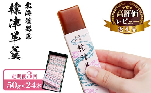 【定期便：全3回】標津羊羹 （一口サイズ） 50g ×24本 計1.2kg【2201602】