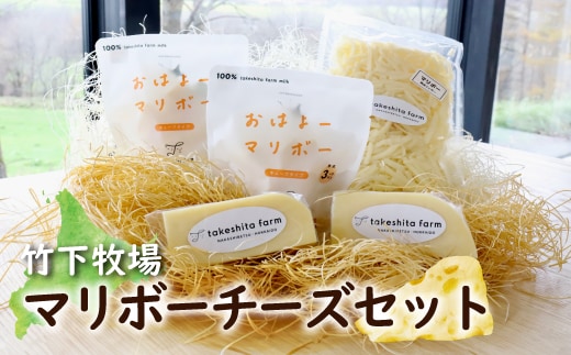 竹下牧場 takeshita farmマリボーチーズセット 計510g【2400401】