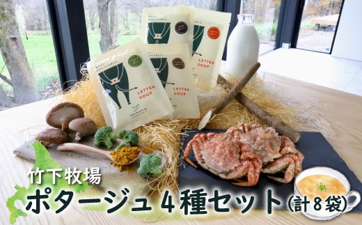 竹下牧場 takeshita farm ポタージュ４種８袋セット 計1.2kg【24007】