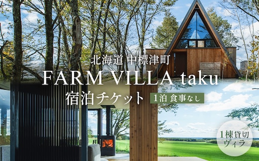FARM VILLA taku 宿泊チケット(一棟貸し素泊まり1泊) 竹下牧場 takeshita farm【2400801】