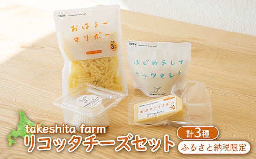 竹下牧場 takeshita farm リコッタチーズセット 計470g【2401702】