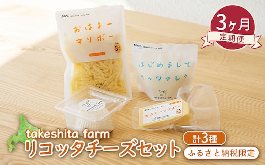 竹下牧場 takeshita farm 【3ヶ月配送】リコッタチーズセット 計470g【2401802】