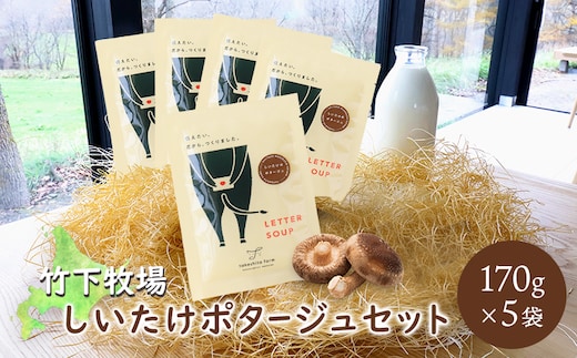 竹下牧場 takeshita farmしいたけポタージュセット 計850g【24021】