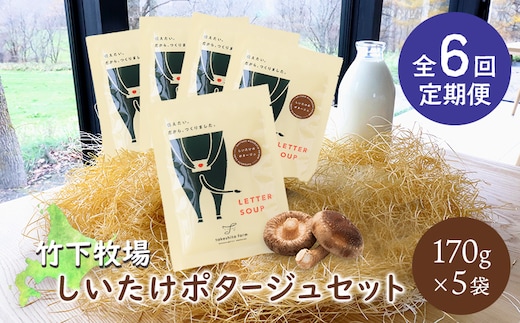 竹下牧場 takeshita farm【定期便6ヶ月】しいたけポタージュセット 計850g【24023】