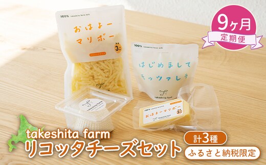 竹下牧場 takeshita farm 【9ヶ月配送】リコッタチーズセット 計470g【2402801】