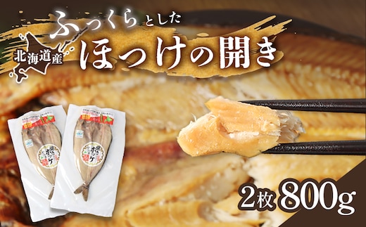 「豊富な旨み」北海道産 ふっくらとしたホッケの開き2枚 40cm～50cm 約800g【2500403】