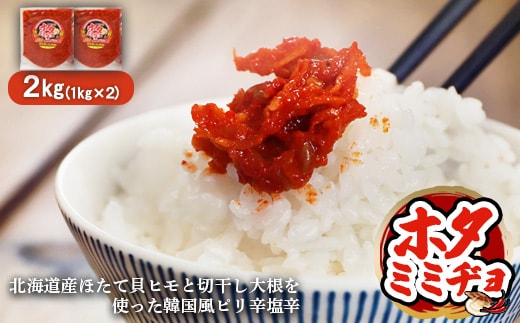 韓国風ピリ辛塩辛「ホタミミヂョ」1kg×2個【2600301】