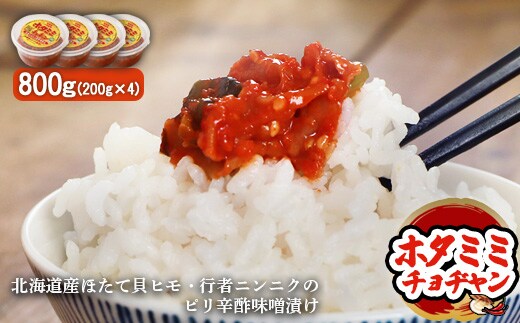 ピリ辛酢味噌漬け「ホタミミチョヂャン」200g×4個【2600601】