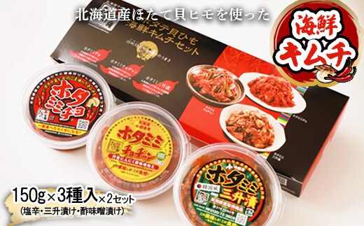 ホタテ貝ひも海鮮キムチ3種セット【2600801】