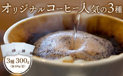 ONUKI COFFEE人気の3種100g（豆）×3（DAILY・FRENCH・パプアニューギニア）【2700102】