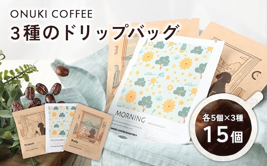 ONUKI COFFEE3種のドリップバッグ15個（DAILY5個・FRENCH5個・MORNING 5個）【2700401】