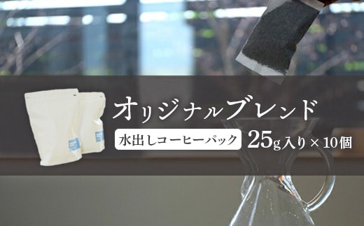 ONUKI COFFEE水出しコーヒーパック25g×10個【2700502】