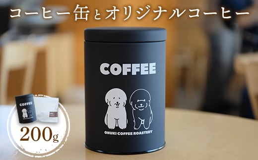 ONUKI COFFEEコーヒー缶とオリジナルコーヒー200g（豆）【2701302】