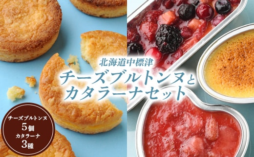 チーズブルトンヌ5個＆カタラーナ3種セット【2800201】