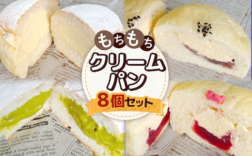 もちもちクリームパン8個セット【2800601】