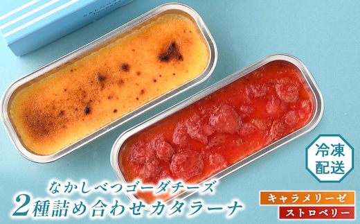 なかしべつゴーダチーズカタラーナ 2種(キャラメリーゼ、ストロベリー)詰め合わせ【28007】