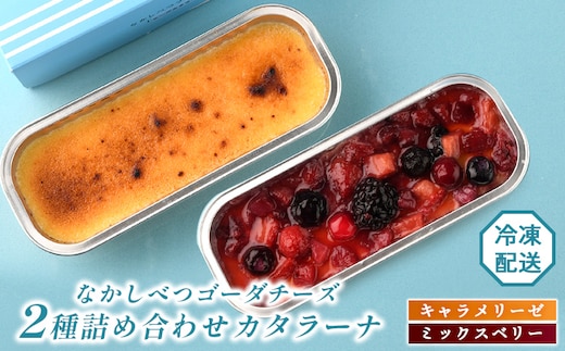 なかしべつゴーダチーズカタラーナ 2種(キャラメリーゼ、ミックスベリー)詰め合わせ【28008】